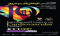 نوزدهمین کنگره بین المللی تازه های قلب و عروق