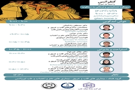 کنفرانس یک روزه با عنوان: رویکرد تشخیصی و درمانی به سنکوپ 